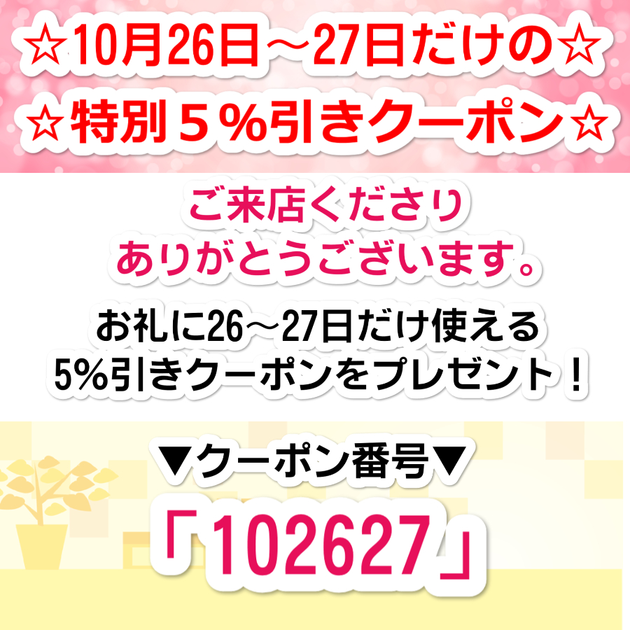 26～27日限定！5％引き