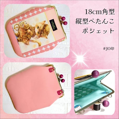 【対象口金購入で無料ダウンロード】18cm角型口金用(縦型ぺたんこポシェット)/嬢さんの型紙(KT-S2021)