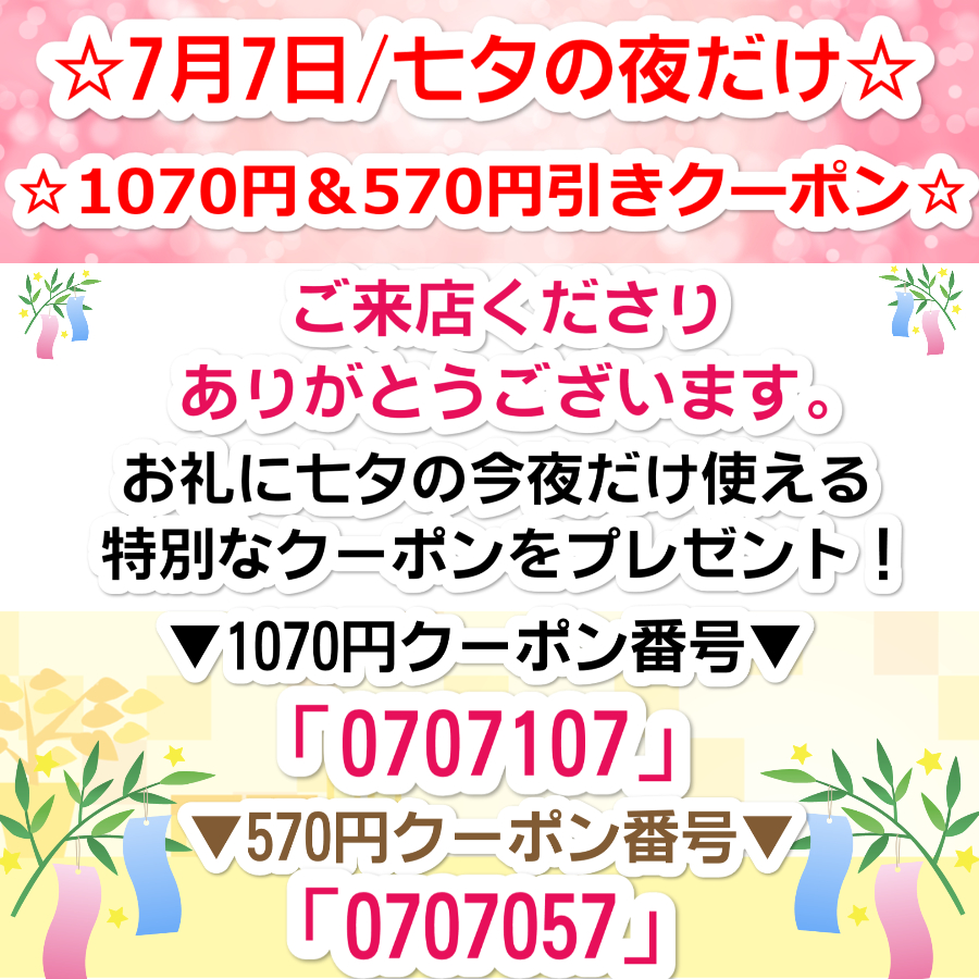 7月7日の夜限定！七夕クーポン