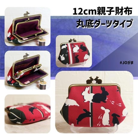 【対象口金購入で無料ダウンロード】12cm親子口金用(親子財布/丸底ダーツタイプ)/嬢さんの型紙(KT-S2018)