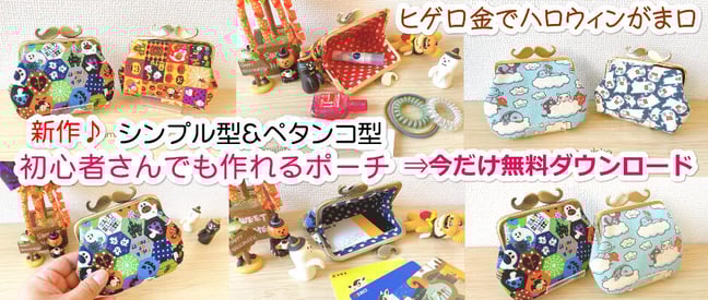 Hamalabo-2nd /がま口の口金と型紙＆作り方