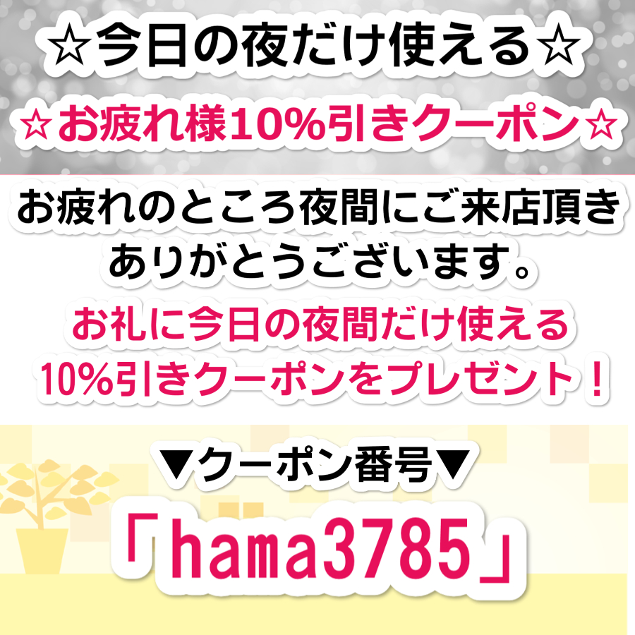 夜間10％引きクーポン！