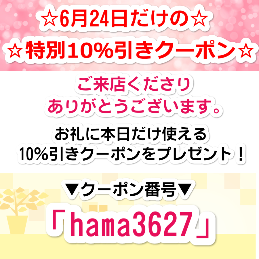 6月24日限定！特別クーポン！