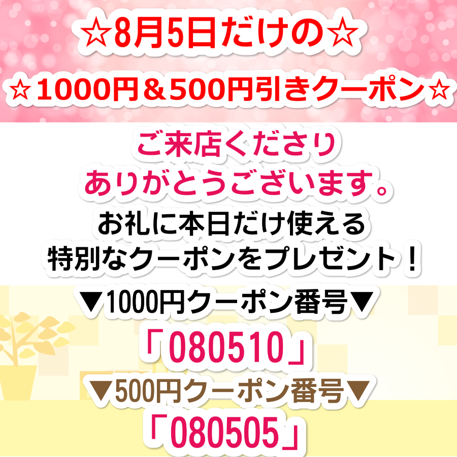 8月5日限定！特別クーポン！