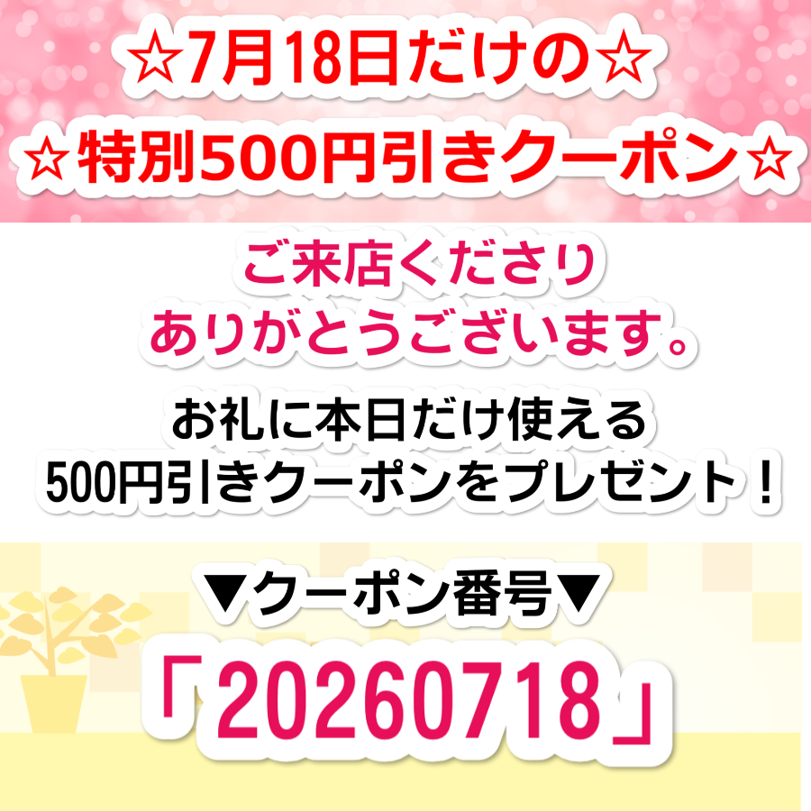 7月18～19日限定クーポン！