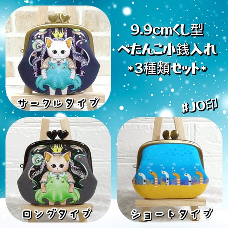 【対象口金購入で無料ダウンロード】9.9cmくし型口金用/嬢さんの型紙(ペタンコ)3種類セット(KT-S2019 )