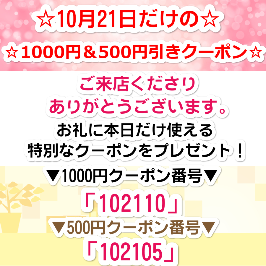 10月21日限定！特別クーポン