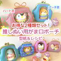 【KT-2155】お得な2種類セット！推しぬい用がま口ポーチ(9.9cmシリーズ)の型紙＆レシピ