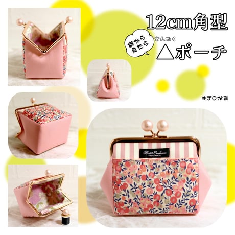 【対象口金購入で無料ダウンロード】12cm角型口金用(横から見たら三角ポーチ)/嬢さんの型紙(KT-S2005)