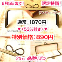 6月1日販売開始！在庫調整セール！【HA-b1219】24cm角型口金(新リボン×アンティークゴールド)＋(プラス)