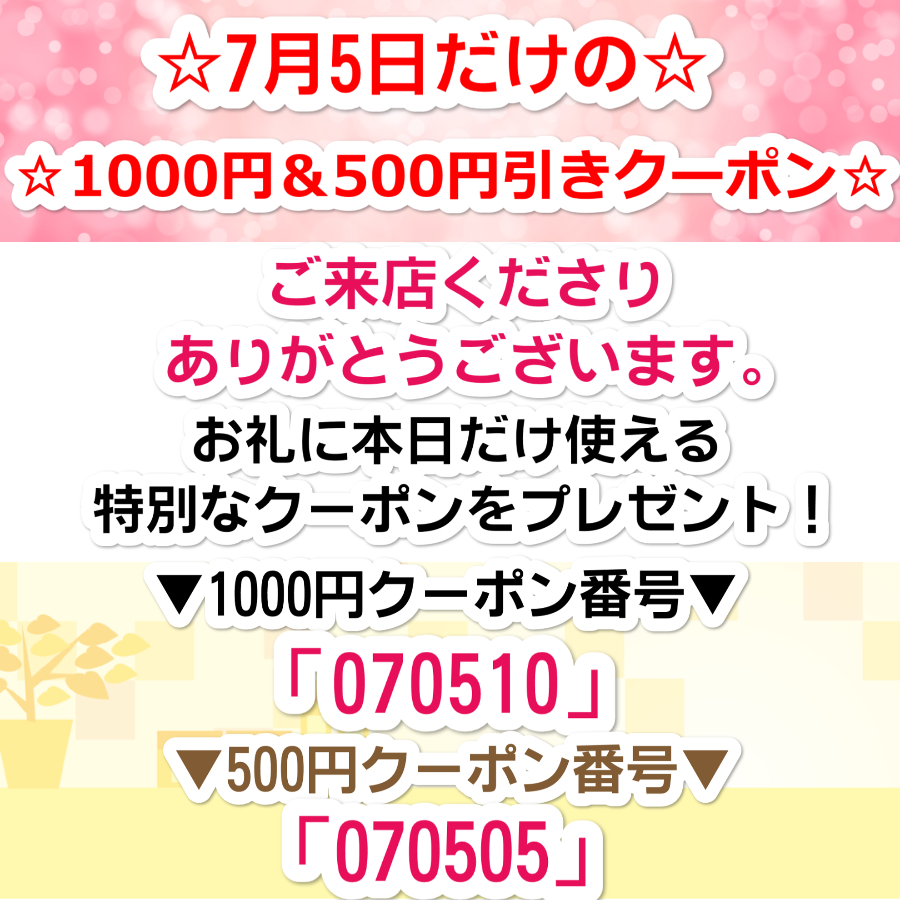 7月5日限定！特別クーポン！