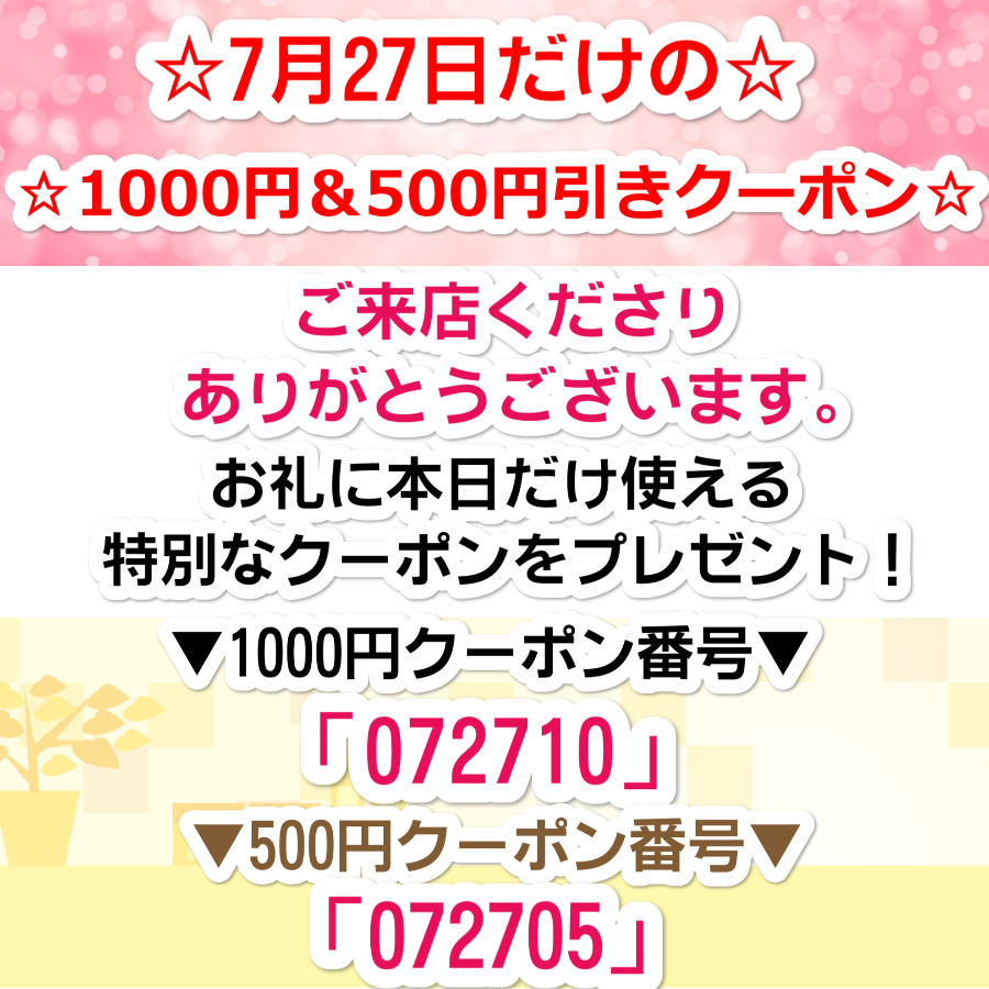7月27日限定！特別クーポン！