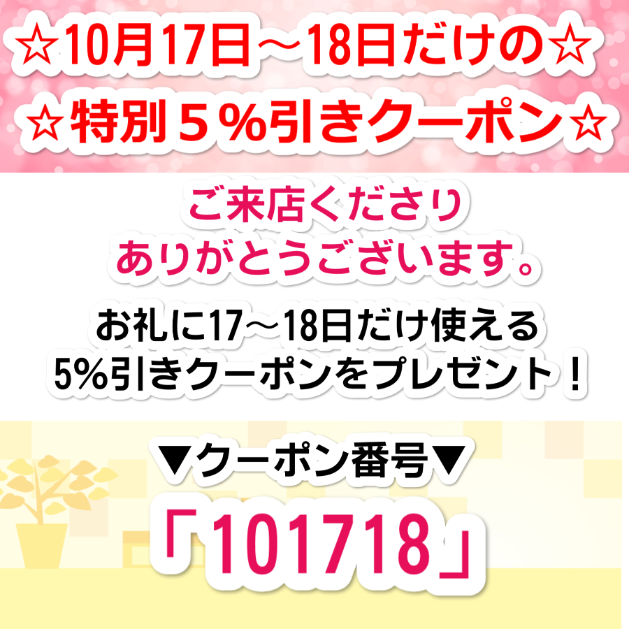 17～18日限定！5％引き