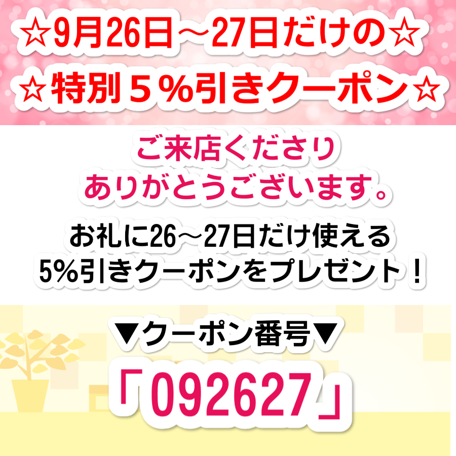 9月26～27日限定！5％引き