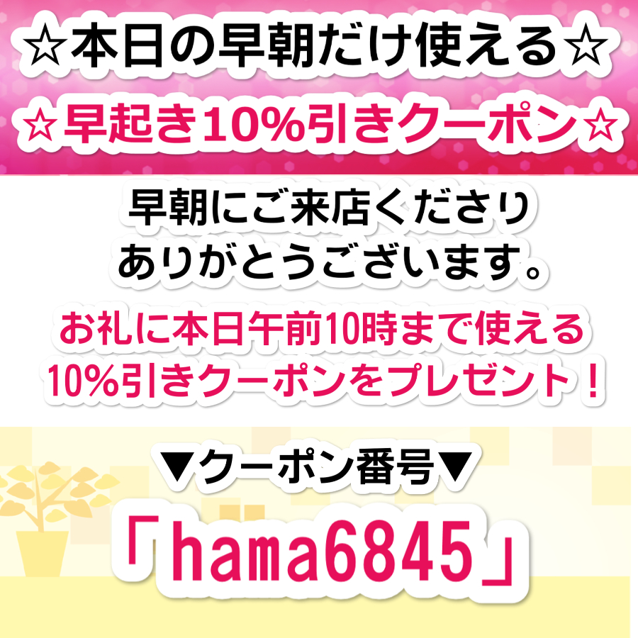 早起き10％引きクーポン！