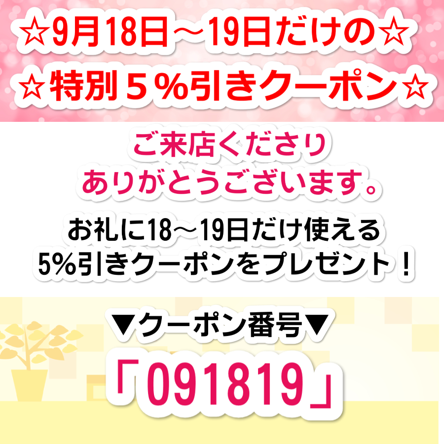 9月18～19日限定！5％引き