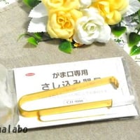 【HA-510】がま口専用　差し込み器具