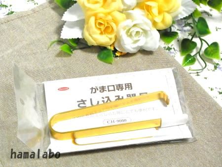 HA-510】がま口専用 差し込み器具 | Hamalabo-2nd /がま口の口金と型紙