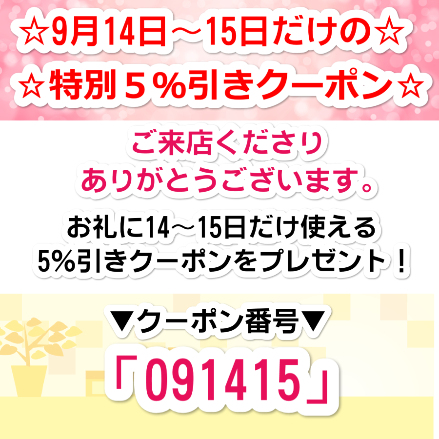 9月14～15日限定！5％引き