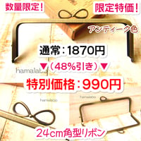 6月1日販売開始！在庫調整セール！【HA-b1219】24cm角型口金(新リボン×アンティークゴールド)＋(プラス)
