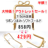 6月1日販売開始！アウトレット＆サービス特価品！【HA-b1217】リボン口金 7.5cm角型/足長タイプ (ソフトゴールド)
