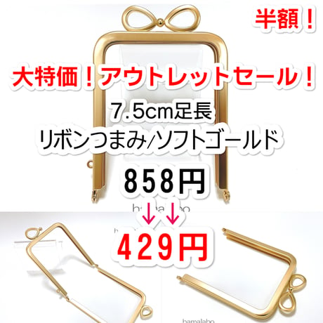 アウトレット＆サービス特価品！【HA-b1217】リボン口金 7.5cm角型/足長タイプ (ソフトゴールド)