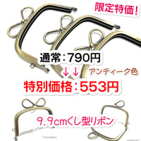 6月1日販売開始！大特価＆数量限定！【HA-2558】リングリボン口金　9.9cm/くし型(アンティークゴールド)