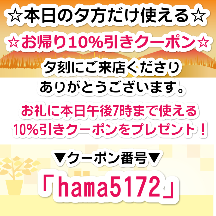 夕方10％引きクーポン！