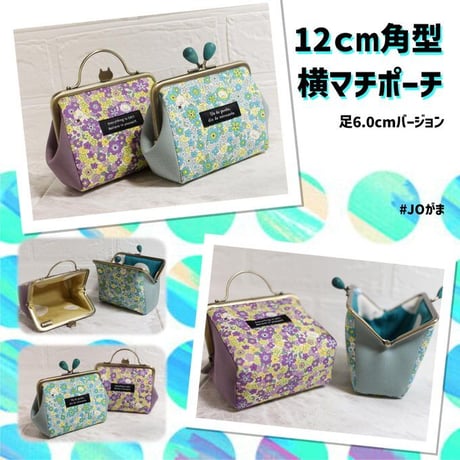 【対象口金購入で無料ダウンロード】12×5.4cm角型口金用の口金用(横マチポーチ)/嬢さんの型紙(KT-S2008)
