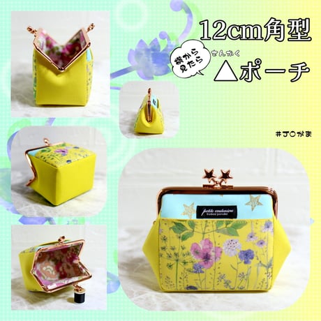 【対象口金購入で無料ダウンロード】12cm角型口金用(横から見たら三角ポーチ)/嬢さんの型紙(KT-S2005)
