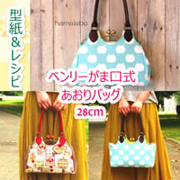 【KT-2042】ベンリーがま口式あおりバッグの型紙＆レシピ【28cm用】