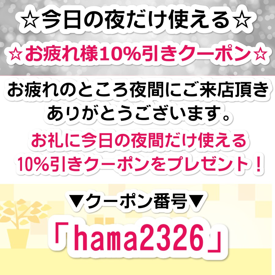 夜間10％引きクーポン！