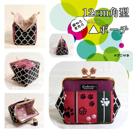 【対象口金購入で無料ダウンロード】12cm角型口金用(横から見たら三角ポーチ)/嬢さんの型紙(KT-S2005)