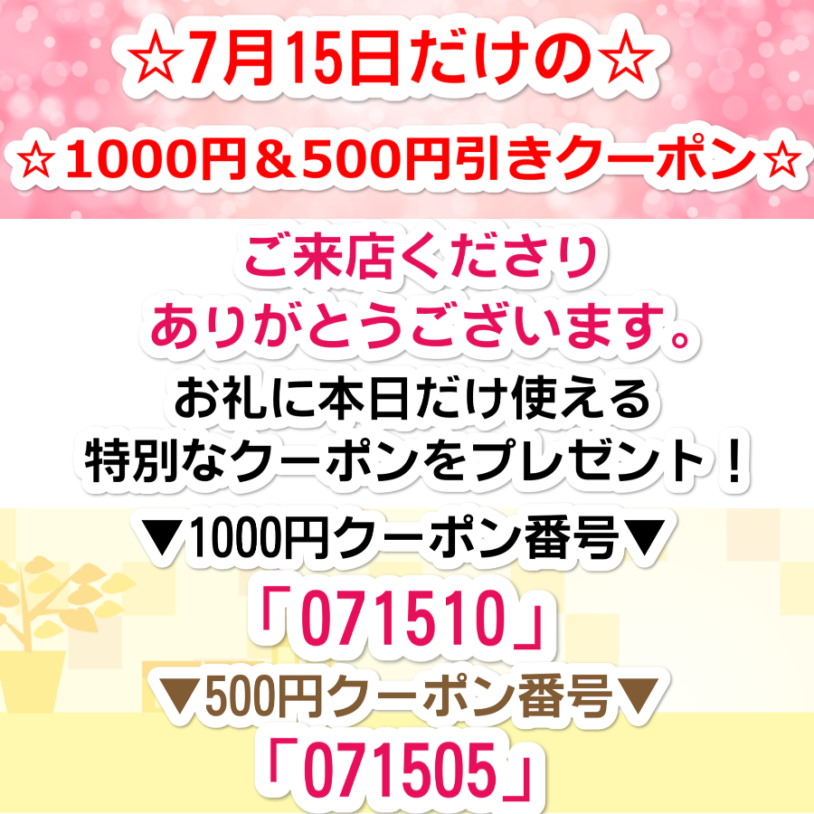 7月15日限定！特別クーポン！