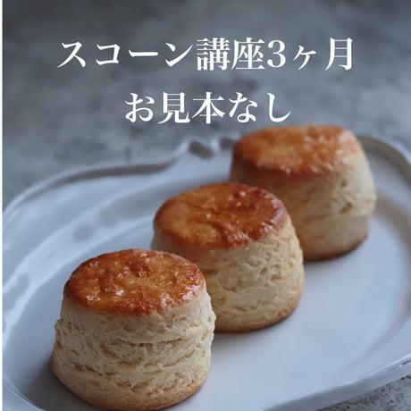 スコーン講座3ヶ月コース【お見本なし】