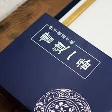 神宮司龍峰書 題目