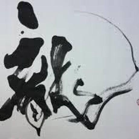 神宮司龍峰書 題目