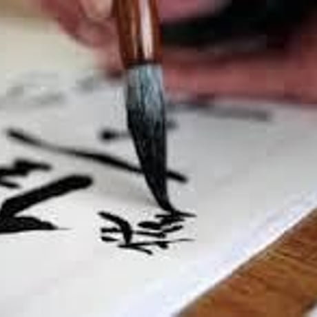 神宮司龍峰書 題目