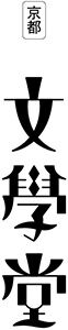 文學堂