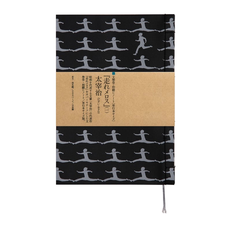 和綴じノート（単行本サイズ）太宰治 走れメロス | 文學堂