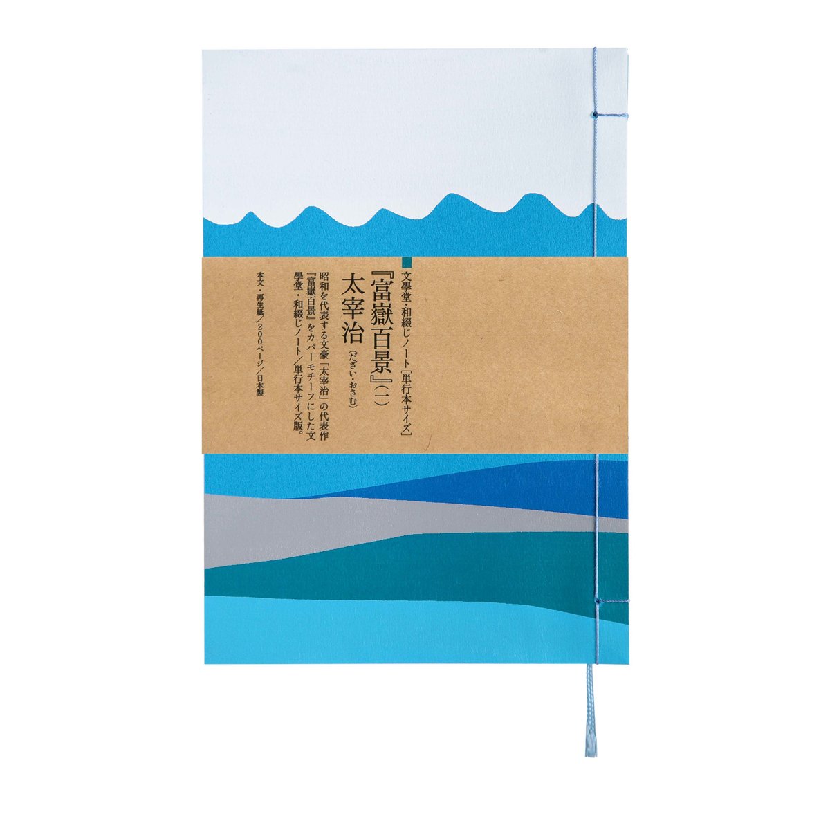 和綴じノート（単行本サイズ）太宰治 富嶽百景（一） | 文學堂