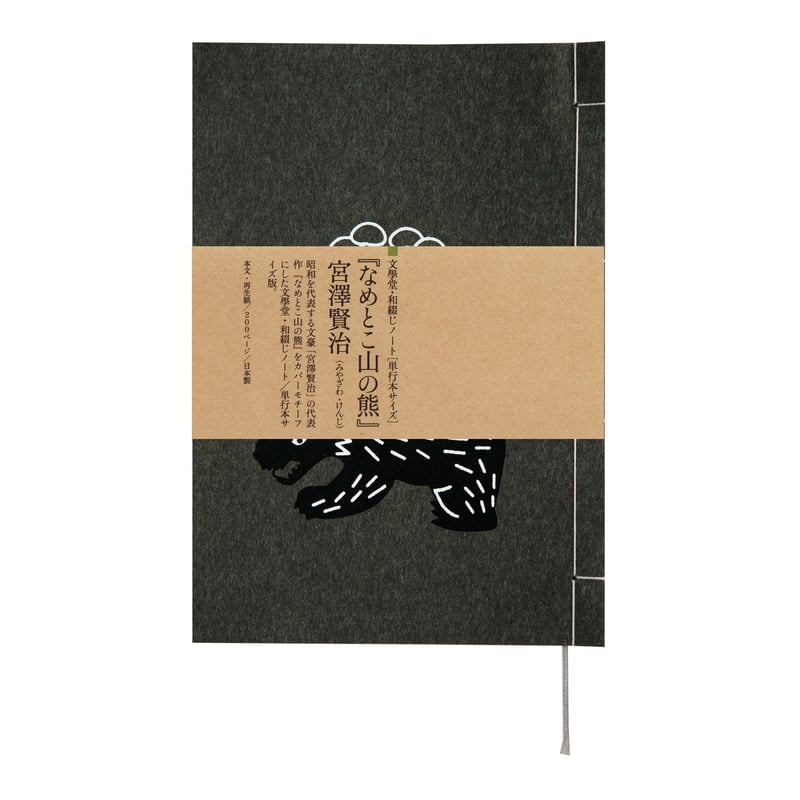 和綴じノート（単行本サイズ） 宮澤賢治 なめとこ山の熊 | 文學堂