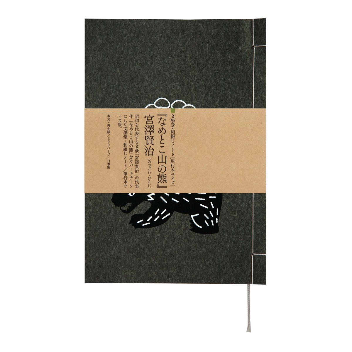 57冊まとめ売り 電波社 ヴィクトリーノベルス 和綴じノート（単行本サイズ） 宮澤賢治 なめとこ山の熊 | 文學堂