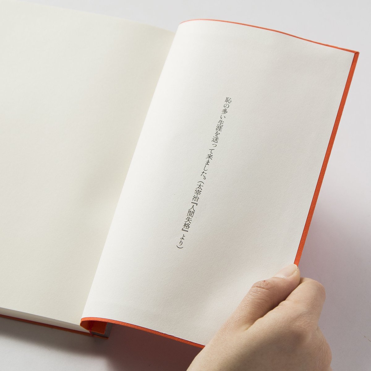 和綴じノート（単行本サイズ）太宰治 人間失格（一） | 文學堂