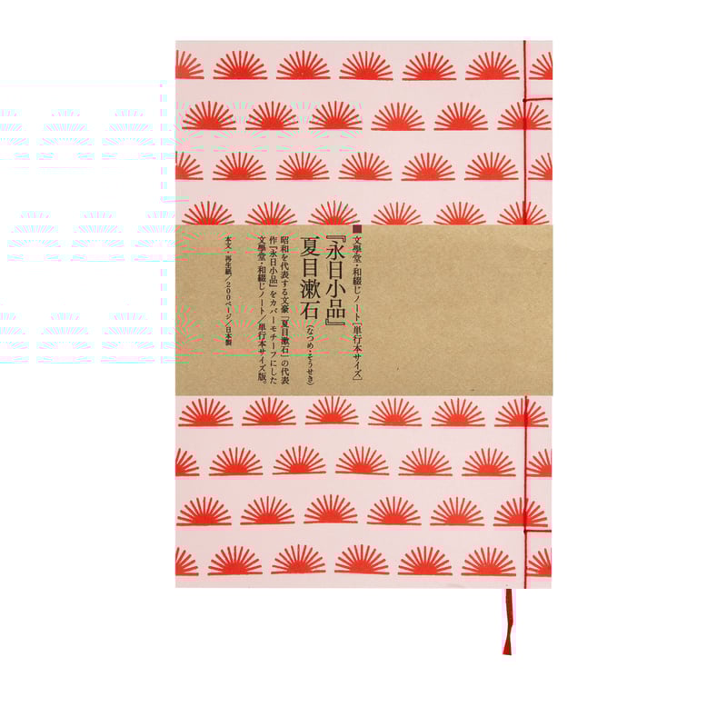和綴じノート（単行本サイズ） 夏目漱石 永日小品 | 文學堂