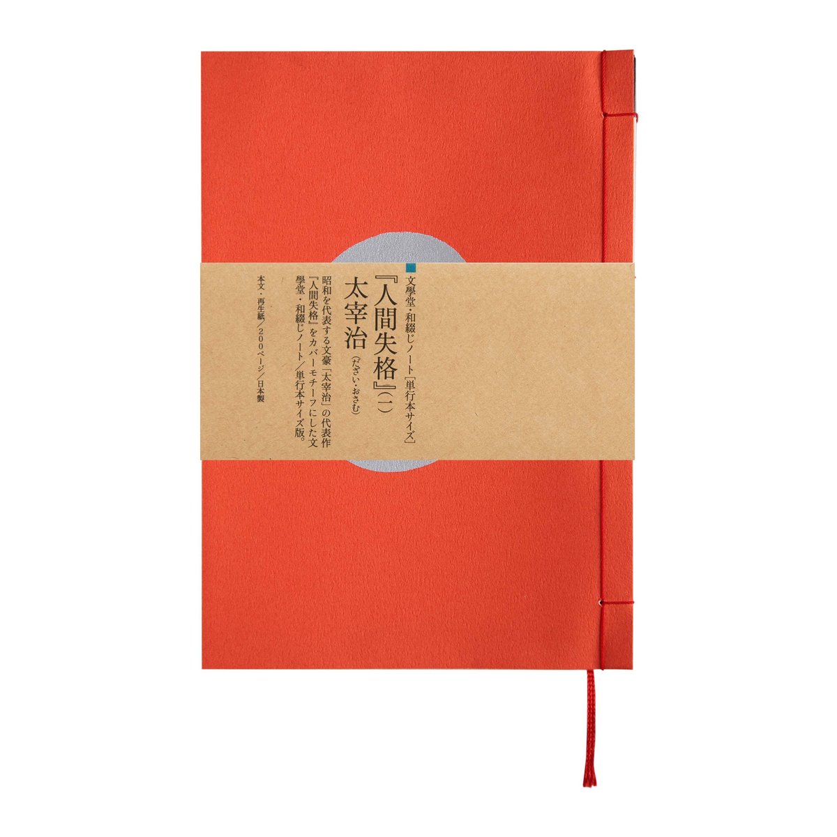和綴じノート（単行本サイズ）太宰治 人間失格（一） | 文學堂
