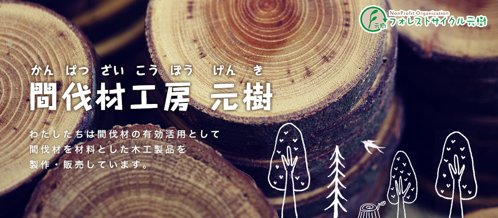 間伐材工房 元樹（かんばつざいこうぼう　げんき）