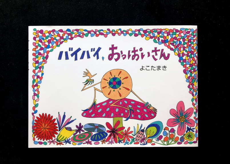 卒乳応援絵本「バイバイ、おっぱいさん」 | 東京言祝ぎ商店