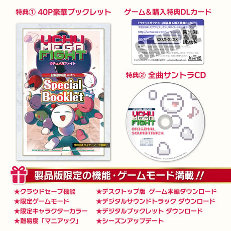 ウチュメガファイト 特典つき製品版パッケージ
