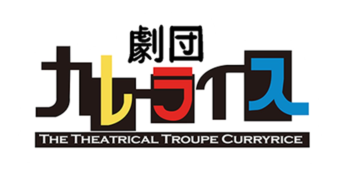 劇団カレーライス WEBSHOP